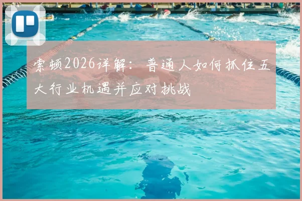 索顿2026详解：普通人如何抓住五大行业机遇并应对挑战