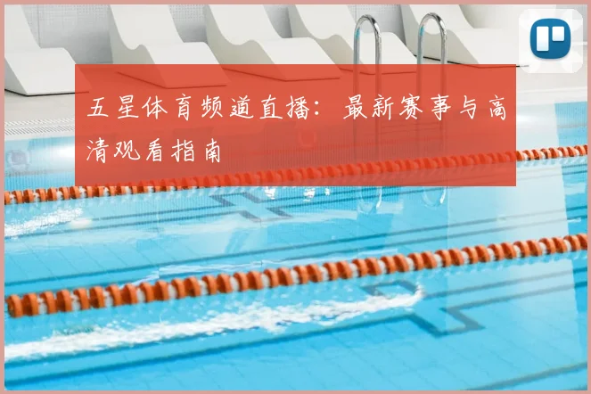 五星体育频道直播：最新赛事与高清观看指南