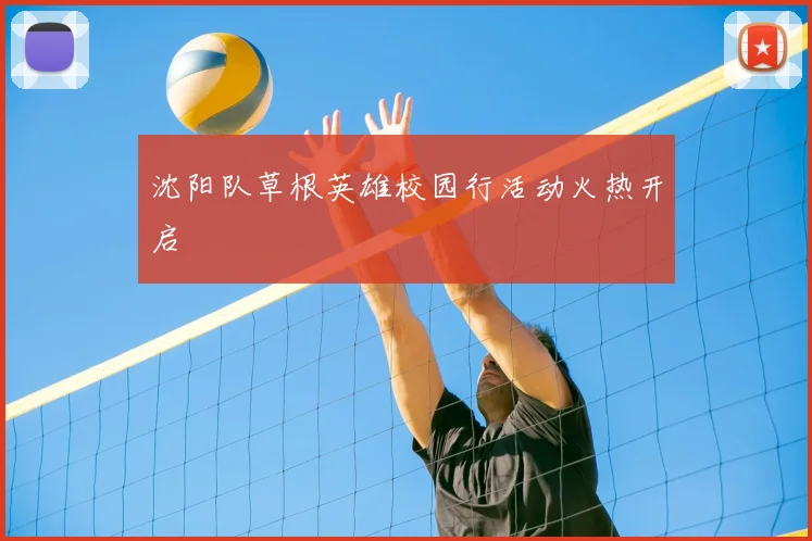 沈阳队草根英雄校园行活动火热开启