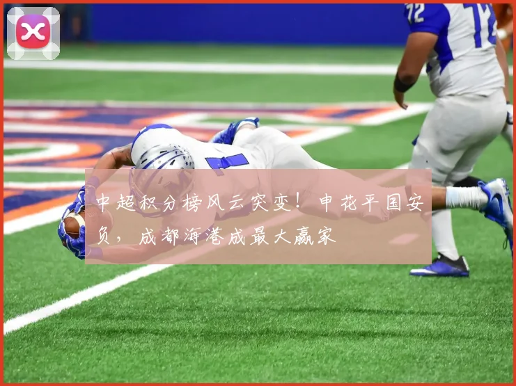中超积分榜风云突变!申花平国安负,成都海港成最大赢家