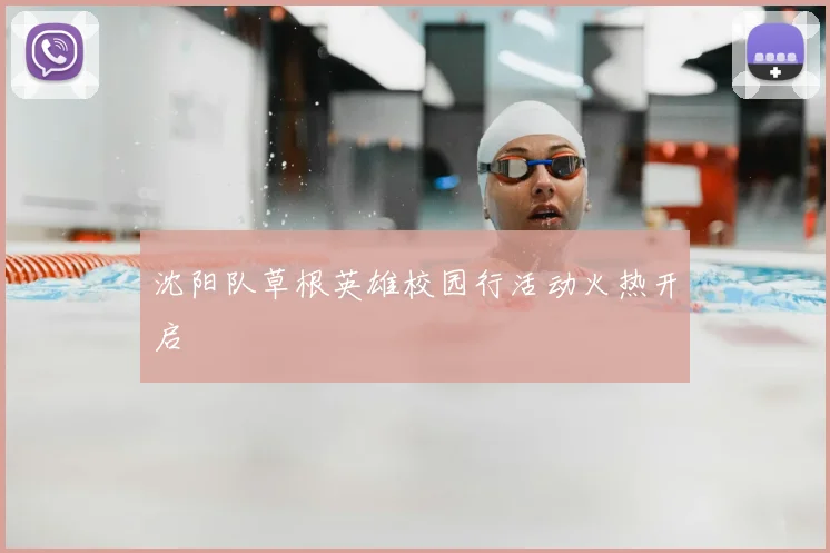 沈阳队草根英雄校园行活动火热开启
