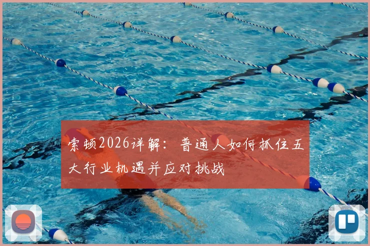 索顿2026详解：普通人如何抓住五大行业机遇并应对挑战