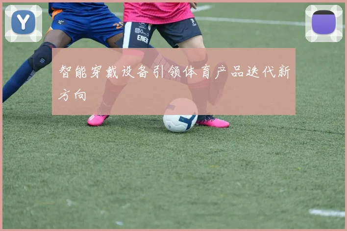智能穿戴设备引领体育产品迭代新方向