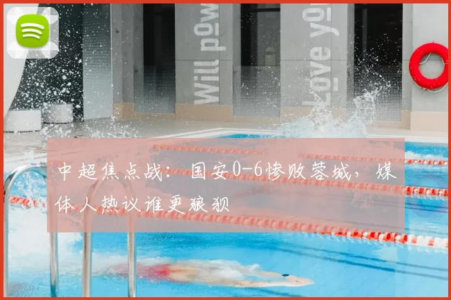 中超焦点战:国安0-6惨败蓉城,媒体人热议谁更狼狈
