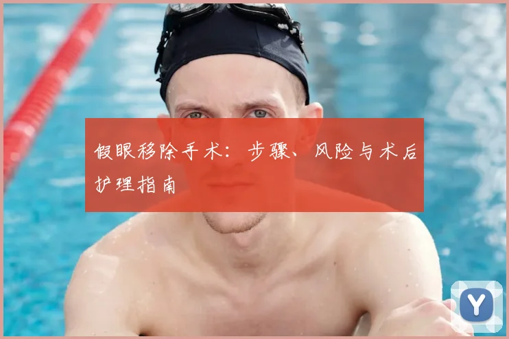 假眼移除手术：步骤、风险与术后护理指南